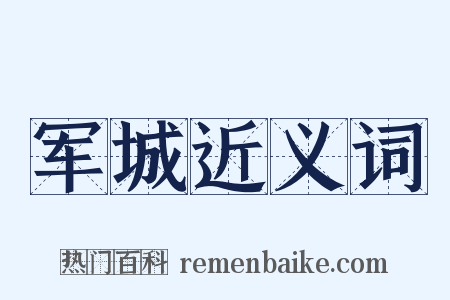 军城近义词是什么意思的图片